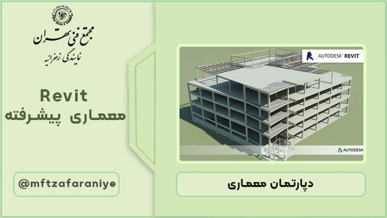 نرم افزار Revit معماری پیشرفته